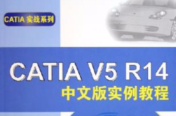 CATIA V5 R14中文版實例教程