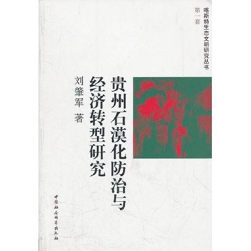 貴州石漠化防治與經濟轉型研究