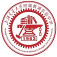 上海交通大學附屬黃浦實驗中學