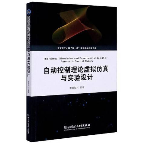 自動控制理論虛擬仿真與實驗設計