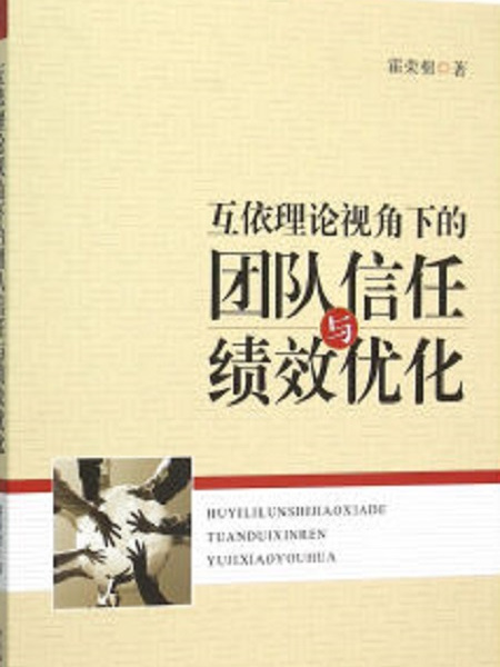 互依理論視角下的團隊信任與績效最佳化