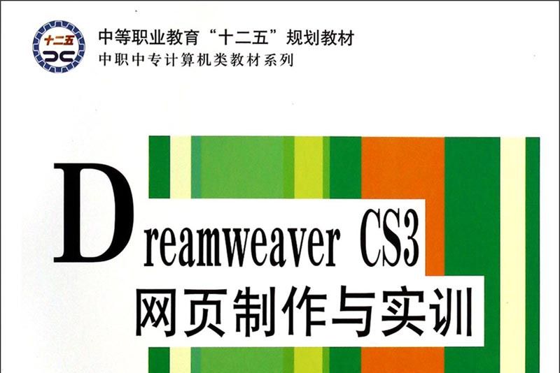 Dreamweaver CS3網頁製作與實訓(張學義所著書籍)