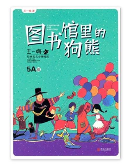 王一梅經典美文分級悅讀：圖書館裡的狗熊