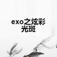 exo之炫彩光斑