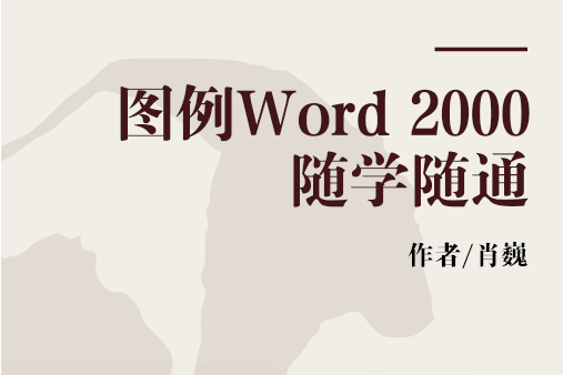 圖例Word 2000隨學隨通