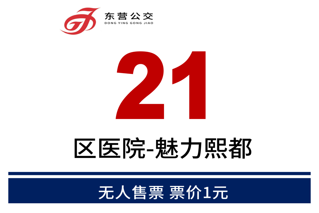 東營公交21路