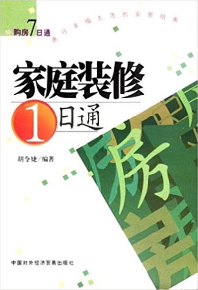 家庭裝修1日通：購房7日通