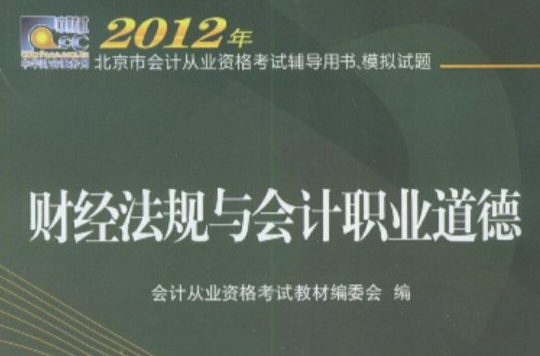 2012年北京市會計從業資格考試輔導用書、模擬試題：財經法規與會計職業道德