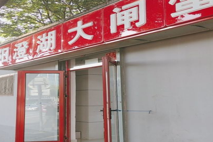 陽澄湖大閘蟹（朝陽門總店）