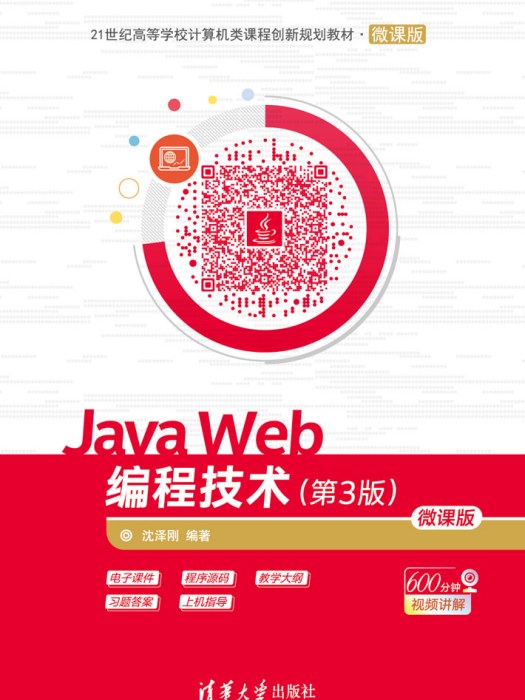 Java Web編程技術（第3版）