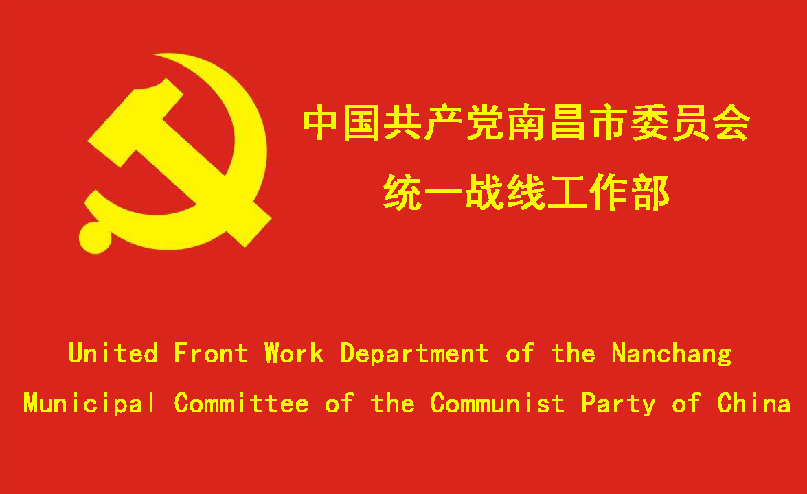 中國共產黨南昌市委員會統一戰線工作部