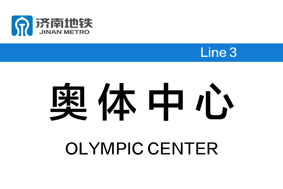 奧體中心站(中國山東省濟南市境內捷運車站)