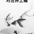 對世界上癮(對世界上癮寫作的網路小說)