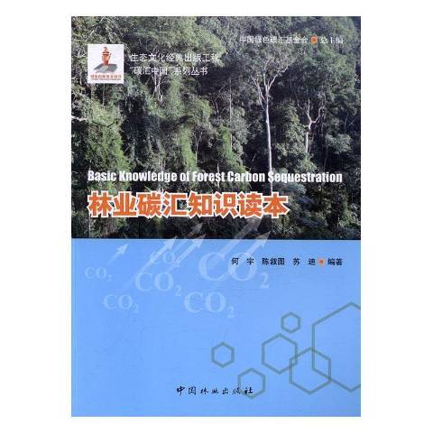 林業碳匯知識讀本(2017年中國林業出版社出版的圖書)