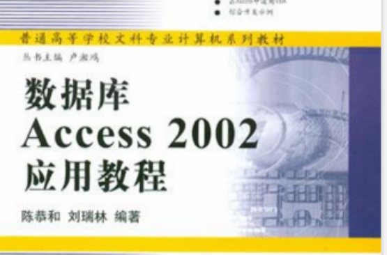資料庫Access 2002套用教程