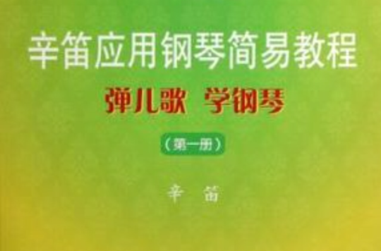 辛笛套用鋼琴簡易教程-彈兒歌學鋼琴（第一冊）