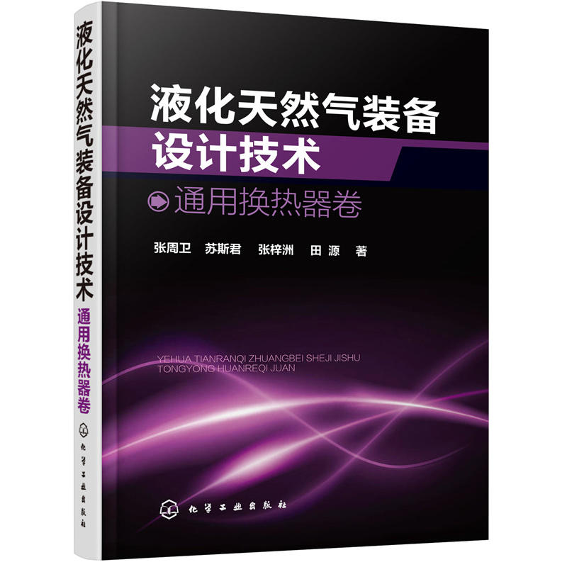 液化天然氣裝備設計技術：通用換熱器卷