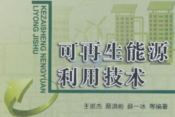 可再生能源利用技術(2014年中國建材工業出版社出版的圖書)