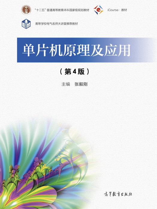 單片機原理及套用（第4版）(2021年高等教育出版社出版的圖書)