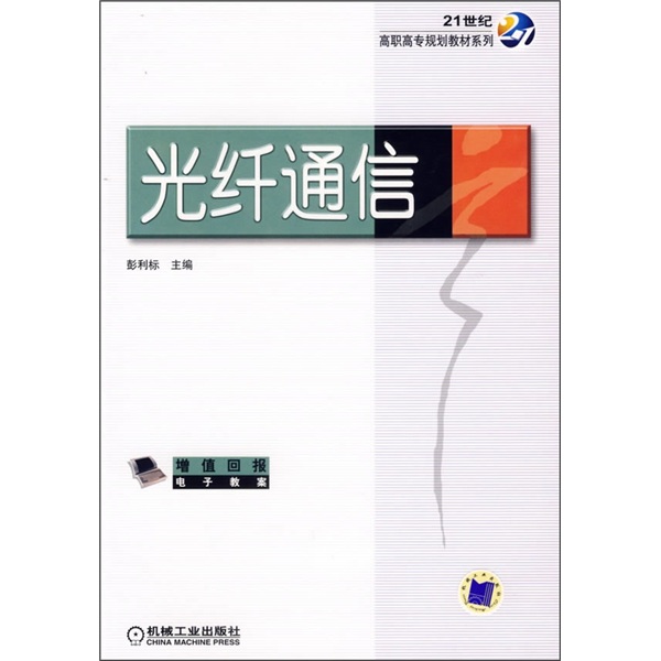 21世紀高職高專規劃教材系列：光纖通信