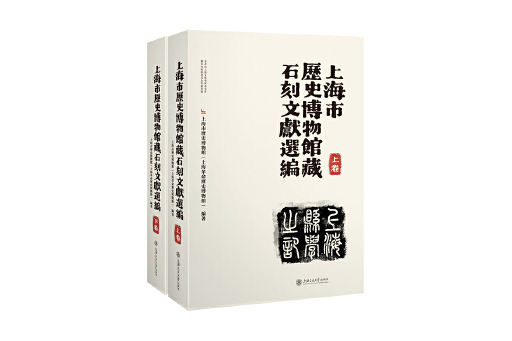 上海市歷史博物館藏石刻文獻選編