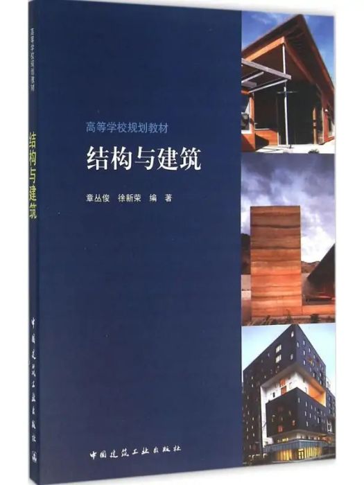 結構與建築(2016年中國建築工業出版社出版的圖書)