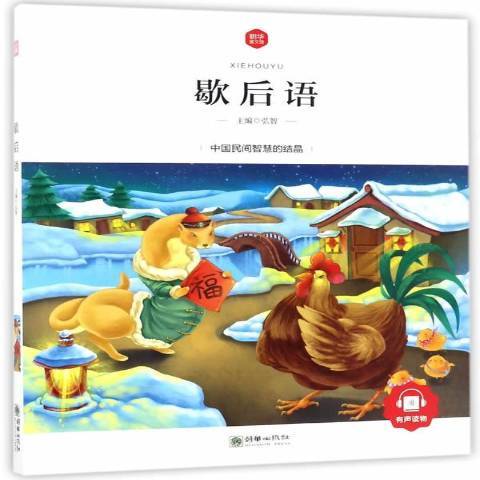 歇後語(2017年朝華出版社出版的圖書)