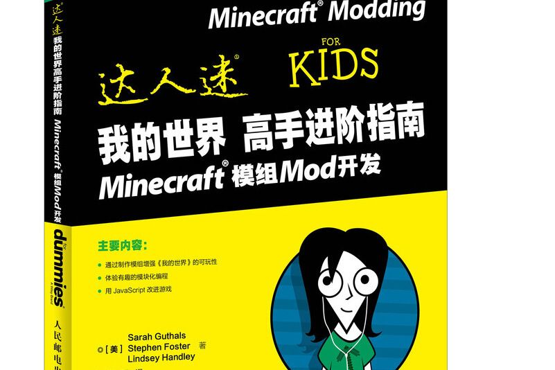 我的世界高手進階指南 Minecraft模組Mod開發