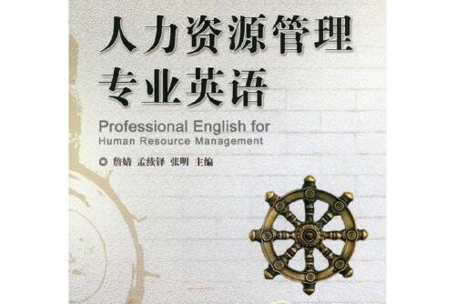 人力資源管理專業英語(2017年機械工業出版社出版的圖書)