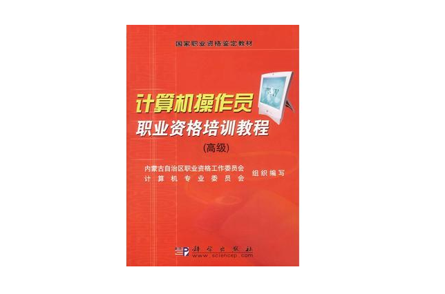 計算機操作員職業資格培訓教程（高級）