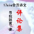 17xie會員詩文評論集