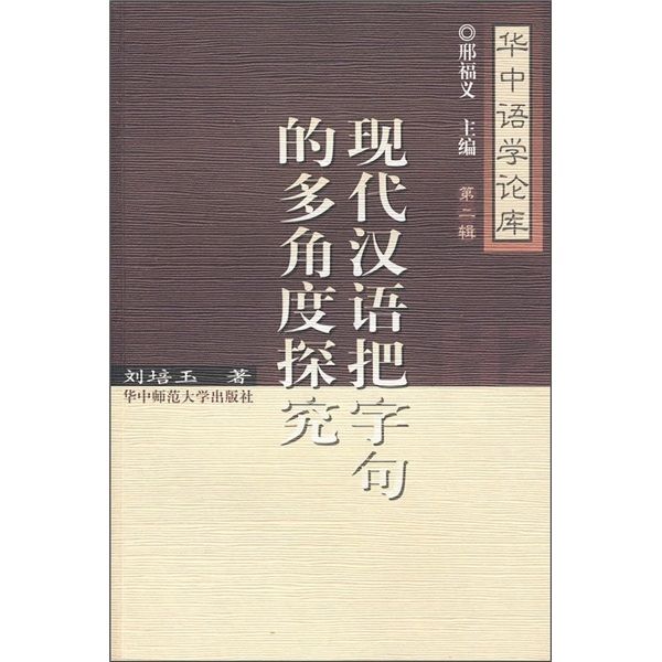 現代漢語把字句的多角度探究