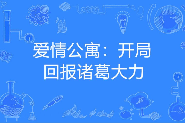 愛情公寓：開局回報諸葛大力