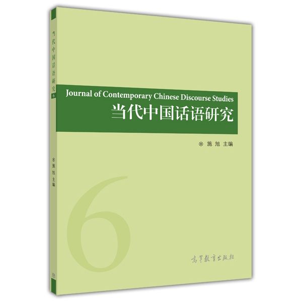 當代中國話語研究（第六輯）