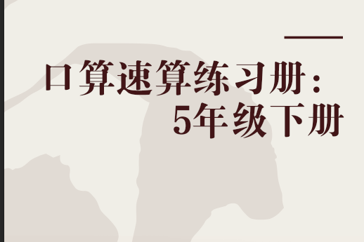 口算速算練習冊：5年級下冊