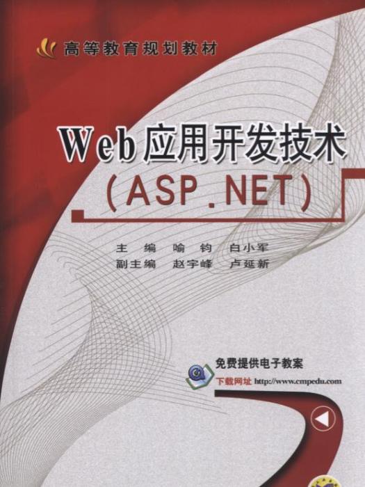 Web套用開發技術(ASP.NET)