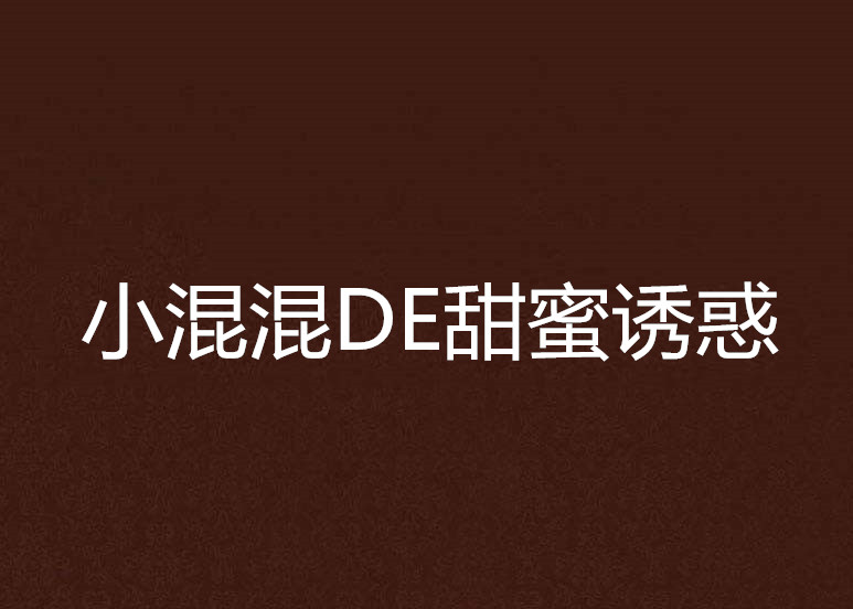 小混混DE甜蜜誘惑