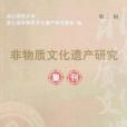 非物質文化遺產研究集刊（第二輯）