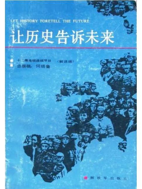 讓歷史告訴未來(1987年由劉效禮導演的12集電視紀錄片)