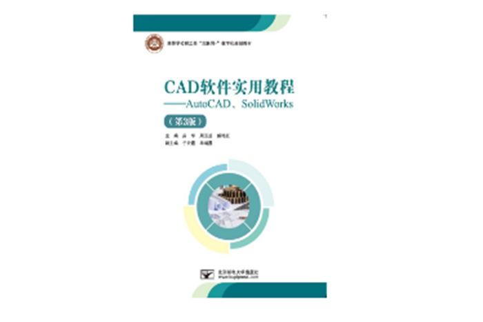 CAD軟體實用教程——AutoCAD,SolidWorks（第3版）