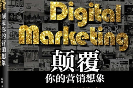 Digital Marketing顛覆你的行銷想像