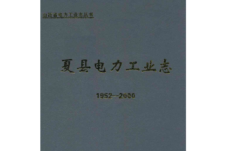 夏縣電力工業志(1952~2000)