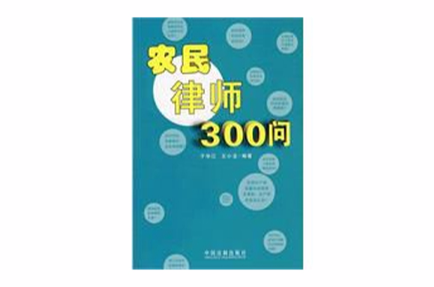 農民律師300問