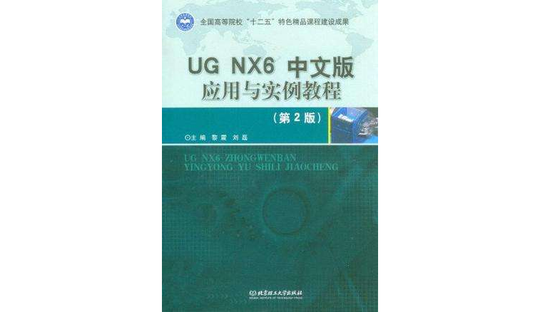 UG NX6中文版套用與實例教程