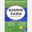 2010國家執業醫師資格考試推薦用書（上下冊）