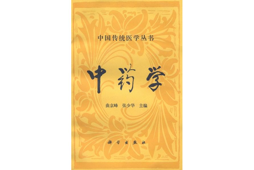 中藥學(1994年科學出版社出版的圖書)