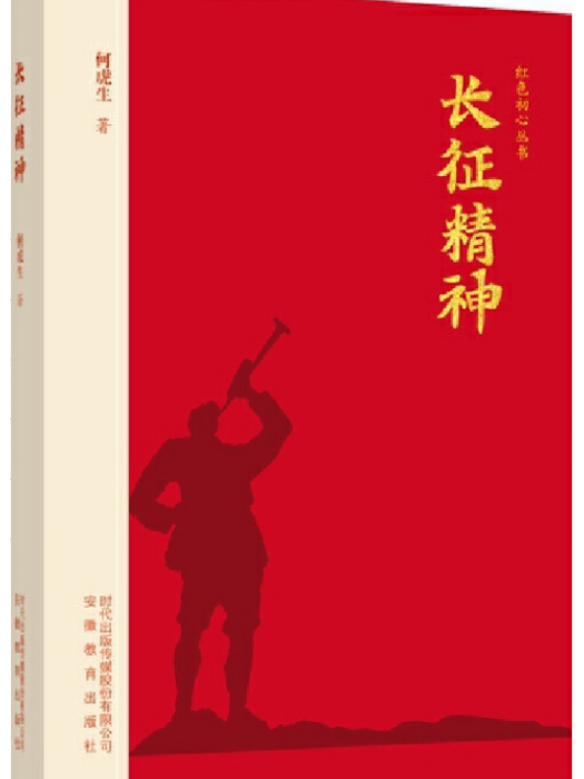 紅色初心叢書·長征精神