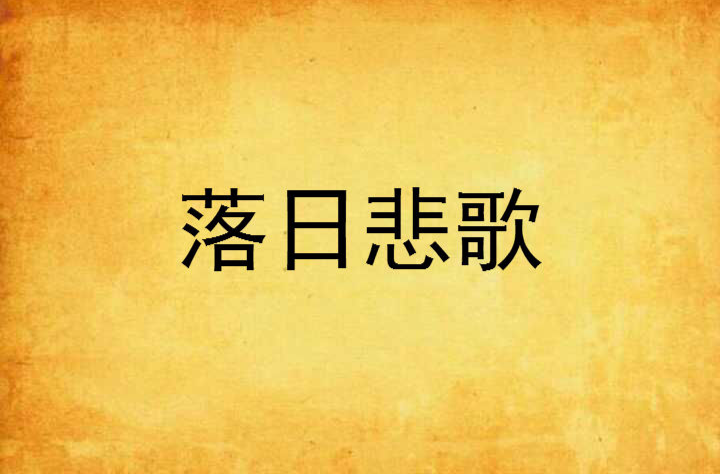 落日悲歌(落寞滄桑小說)