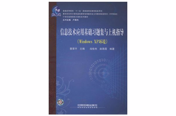 信息技術套用基礎習題集與上機指導（WindowsXP環境）