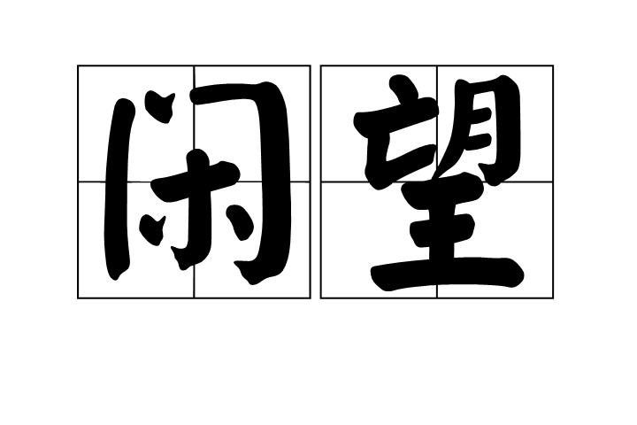 閒望(古代漢語動詞)